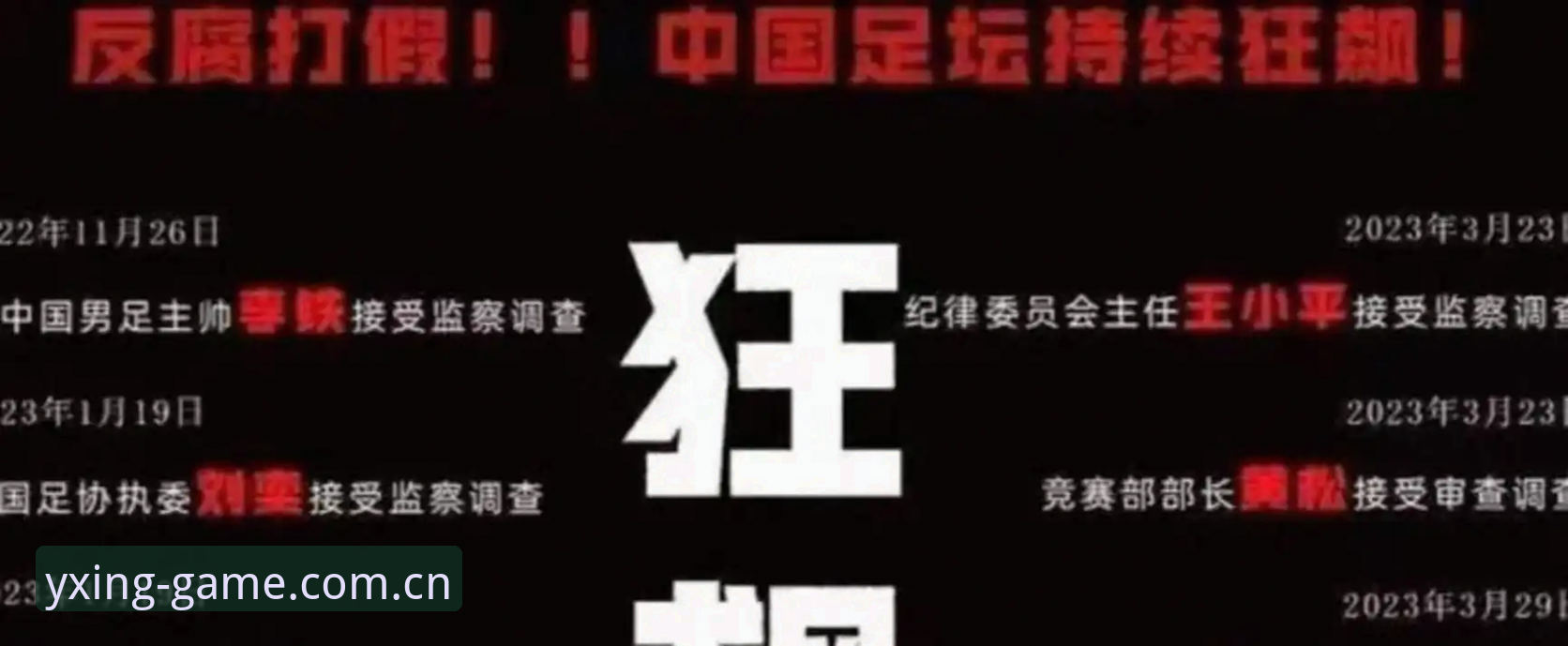 亚星APP下载安装教程 中国足协第三批禁足名单深度解析:从行业乱象看足球生态治理
