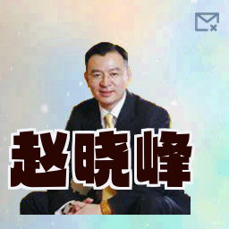 赵晓峰