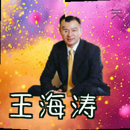 王海涛